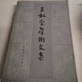 三松堂学术文集