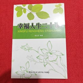 幸福人生二十讲（作者崔文志签名本）