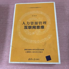 人力资源管理互联网思维