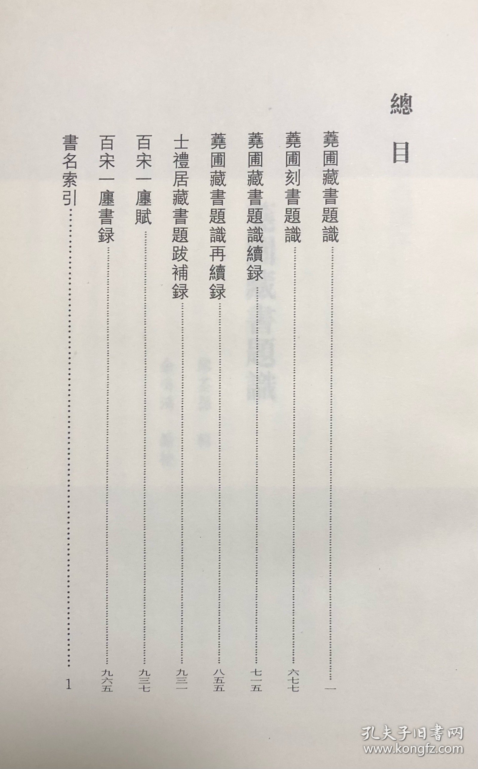 《黄丕烈藏书题跋集》（精装全一册）