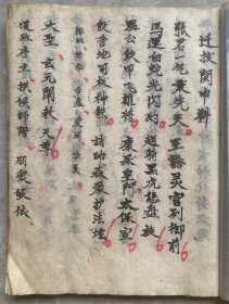 小年份钞本【迁拔关申科】：内容完整，尺寸26-22，78面。