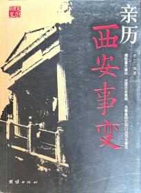 【亲历西安事变】揭秘重大事件·还原历史真相·当事者回忆和口述西安事变