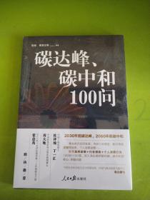 碳达峰、碳中和100问