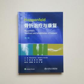 Hoppenfeld骨折治疗与康复，第2版