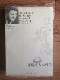 马斯洛人本哲学