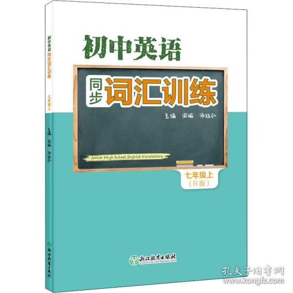 【正版】初中英语同步词汇训练 7年级上(R版)