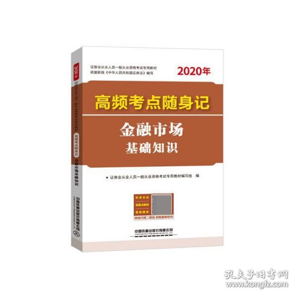 高频考点随身记金融市场基础知识(2020证券)