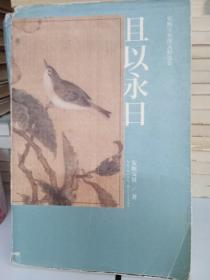 且以永日：安妮宝贝散文精选集