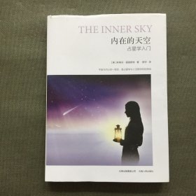 内在的天空：占星学入门