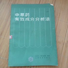 中草药有效成分分析法上册（卖家承担运费，8元包邮邮局挂刷）