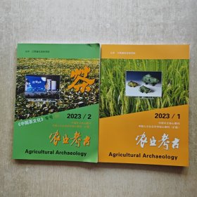农业考古 2023年第1 期 第2期(两本全售)