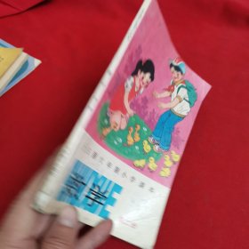 全日制六年制小学课本：数学第二册