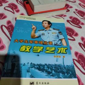 大学生军事理论课教学艺术(内有作者李国强鉴名)