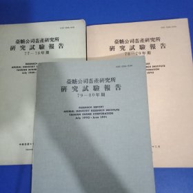 壹糖公司畜产研究所研究实验报告77-80年共3期合售
