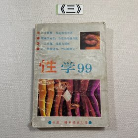 性学99