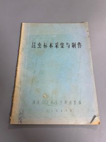 昆虫标本采集与制作 油印本