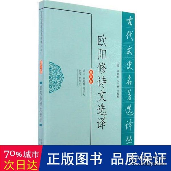 欧阳修诗文选译（古代文史名著选译丛书）