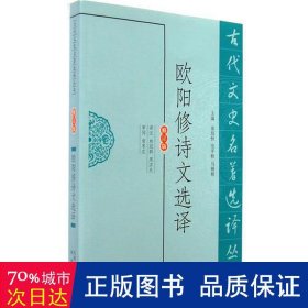 欧阳修诗文选译（古代文史名著选译丛书）