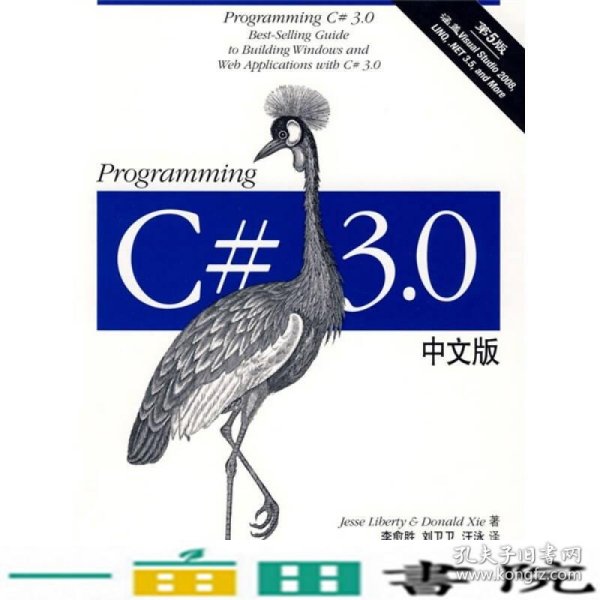 Programming C# 3.0中文版（第5版）：Best-Selling Guide to Building Windows and Web Applications with C# 3.0