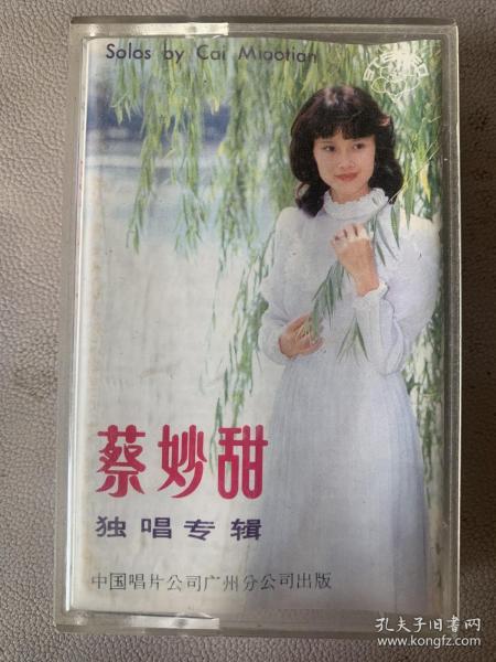 大陆版磁带 《 蔡妙甜独唱专辑》 中国唱片总公司广州公司出品 有歌词纸90品 磁带95品 发行编号：SL-142  发行时间：1984年
