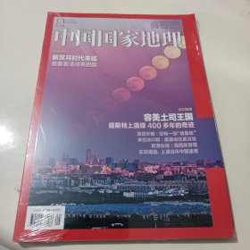 中国国家地理