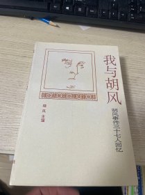 我与胡风——胡风事件三十七人回忆