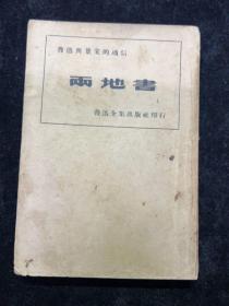 1941年，鲁迅两地书