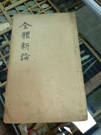 清惠爱医馆西医刻本《全体新论》英国医士合信氏著 内有超多幅精美木刻图 一厚册全 详情见图