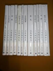 三岛由纪夫作品系列(12册合售)