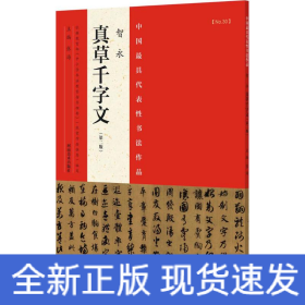 中国最具代表性书法作品