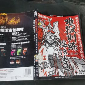地狱训练·摇滚吉他（第一册）