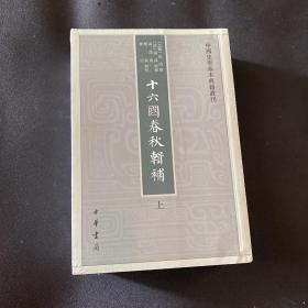 十六国春秋辑补（中国史学基本典籍丛刊·全3册）