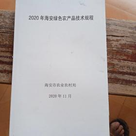 2020年海安绿色农产品技术规程