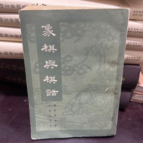 象棋与棋话