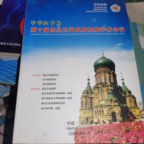 中华医学会第十届东北三省皮肤性病学术会议