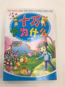 儿童版 十万个为什么：动物 植物 彩图注音版