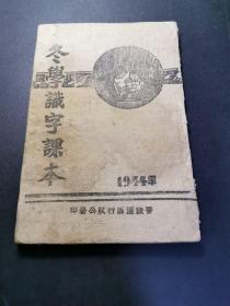 1944年，冬学识字课本，晋绥边区行政公署印，详见图