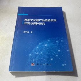 西部文化遺產(chǎn)類旅游資源開發(fā)與保護研究 品相看圖
