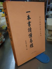 一本書讀懂易經(jīng)