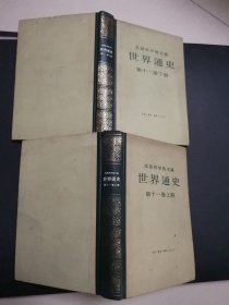 世界通史第十一卷上下册，精装