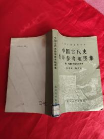 中国古代史教学参考地图集 附：中国古今地名对照表