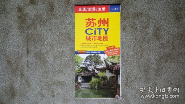 旧地图-苏州CITY城市地图(2022年1月修订北京27印)2开8品