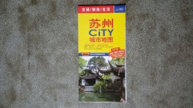 旧地图-苏州CITY城市地图(2022年1月修订北京27印)2开8品