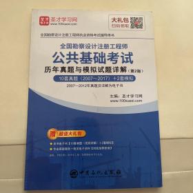 圣才教育：全国勘察设计注册工程师 公共基础考试 历年真题与模拟试题详解 （第2版）（赠送电子书大