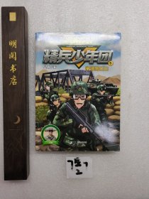 精兵少年团5：争锋狼王山