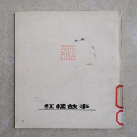 程十发书画（9）红楼故事，1981年1版1印