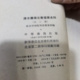 清末筹备立宪档案史料