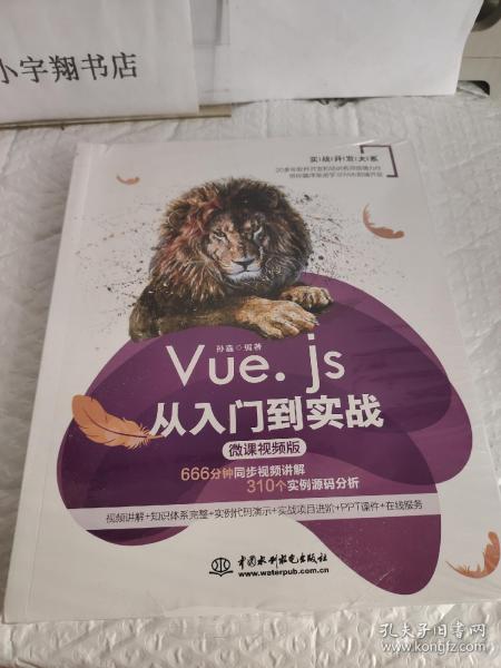 Vue.js从入门到实战Web前端开发框架（微课视频版）