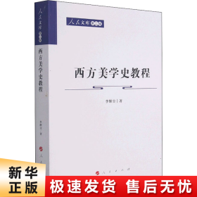 西方美学史教程—人民文库（第二辑）（哲学）