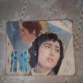 连环画：扬帆